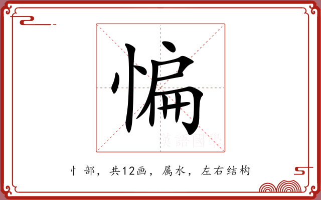 惼 惼