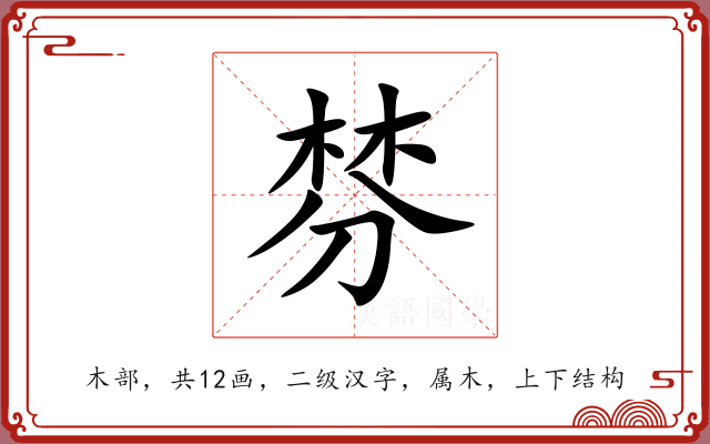 棼 棼