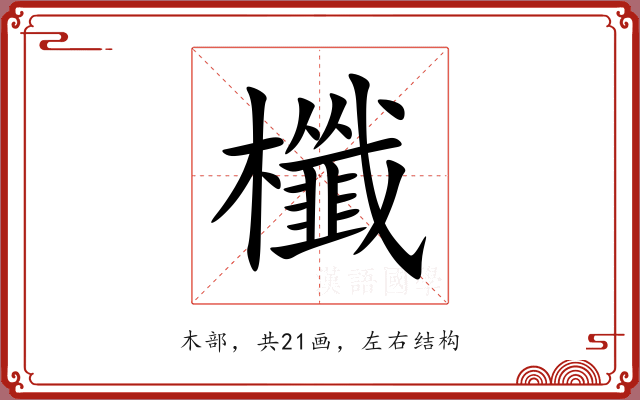 櫼 櫼