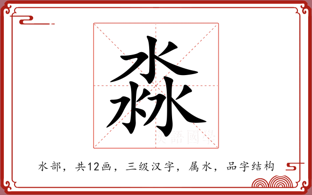 淼 淼