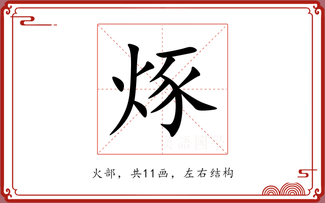 烼