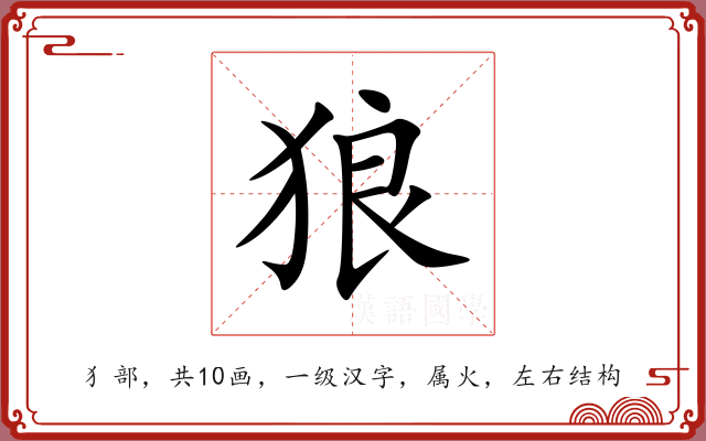 狼 狼