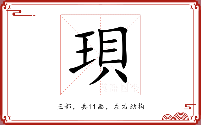 珼 珼
