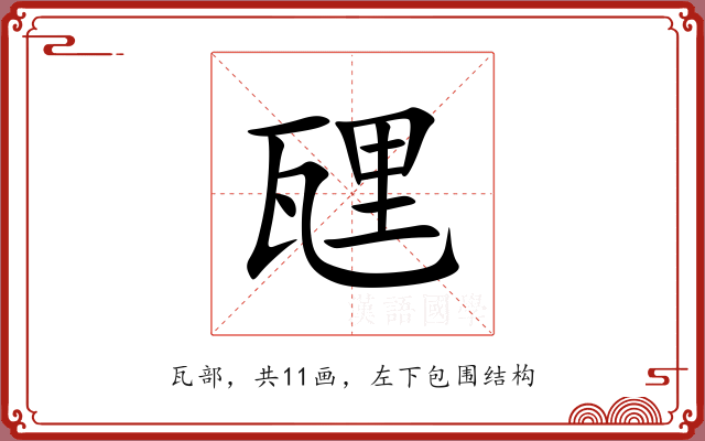 瓼 瓼