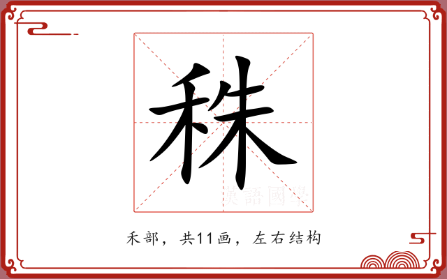 秼 秼