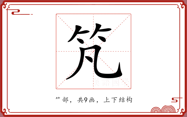 竼 竼
