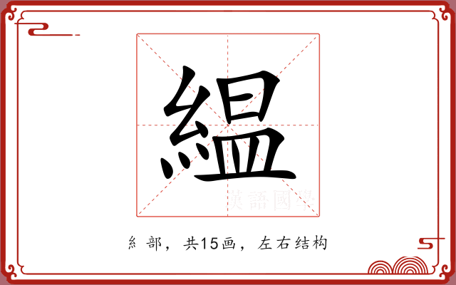 緼