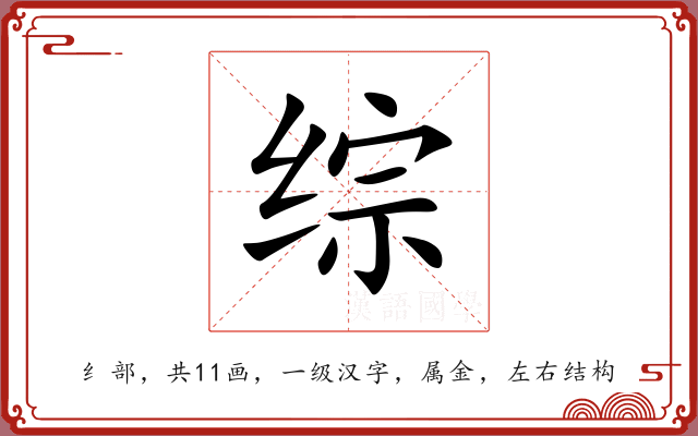 综 综