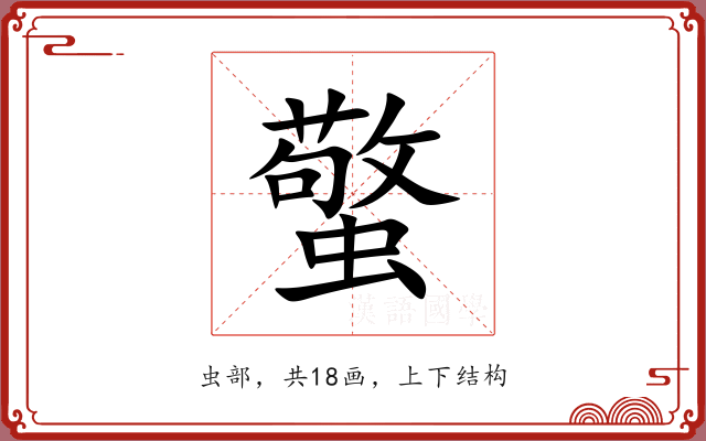 蟼 蟼