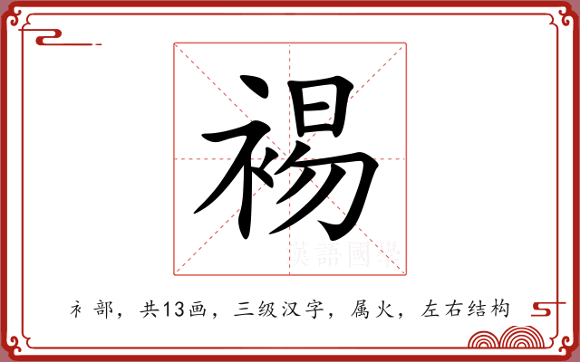 裼 裼