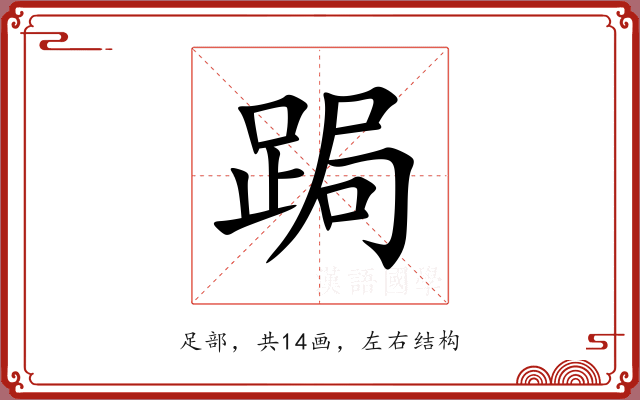 跼 跼