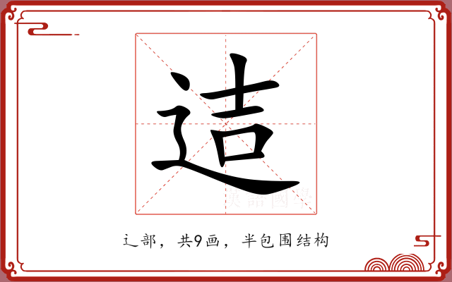 迼 迼