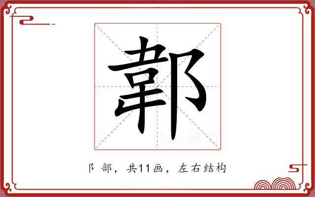 郼 郼