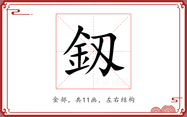 釼