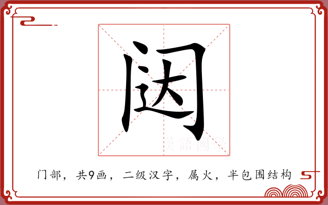 闼 闼