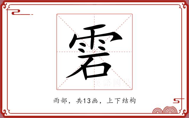 雼