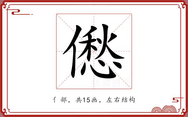 僽 僽
