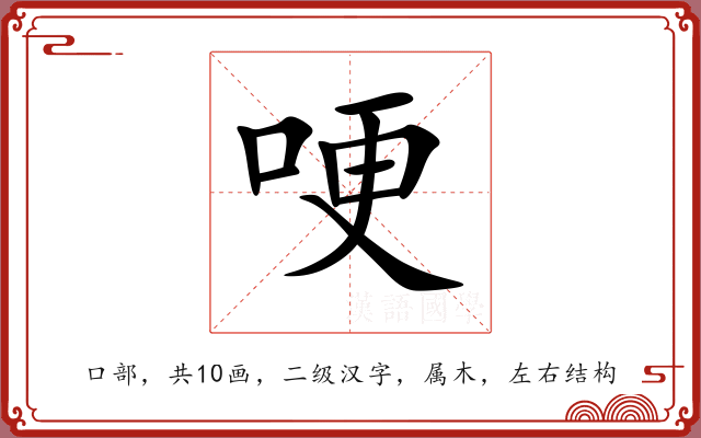 哽 哽