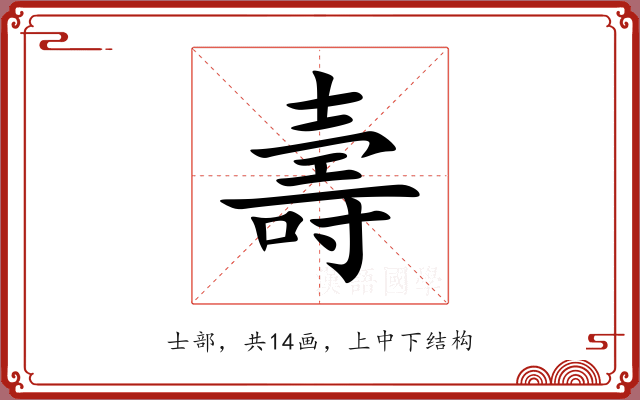 壽 壽