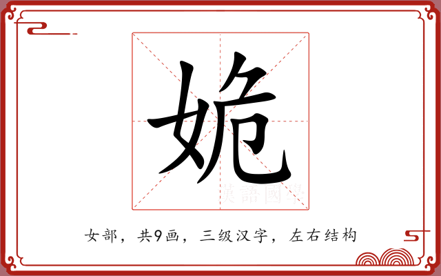 姽 姽