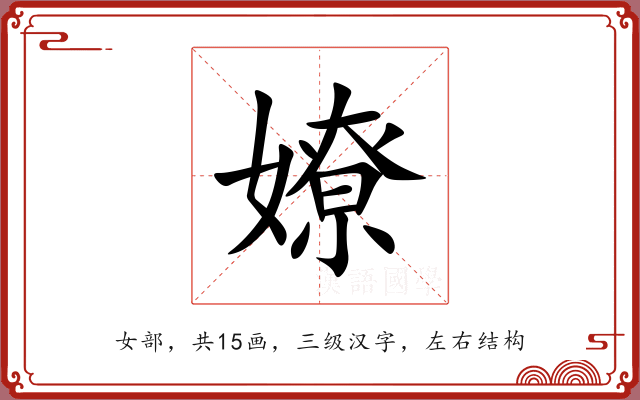 嫽 嫽