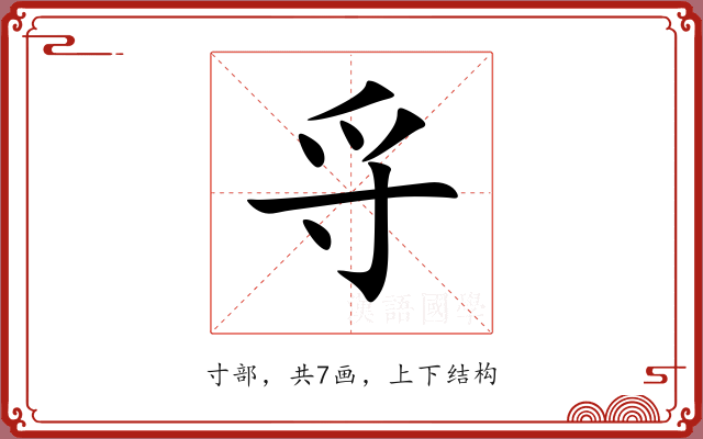 寽