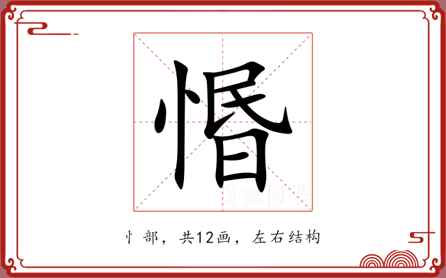惽