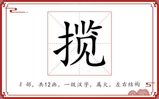 揽 揽