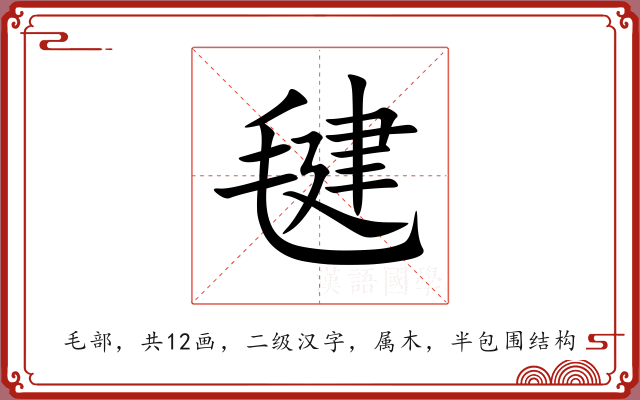 毽 毽
