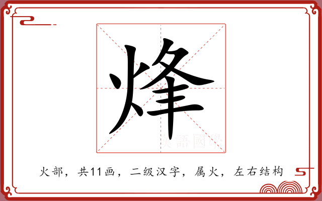 烽 烽