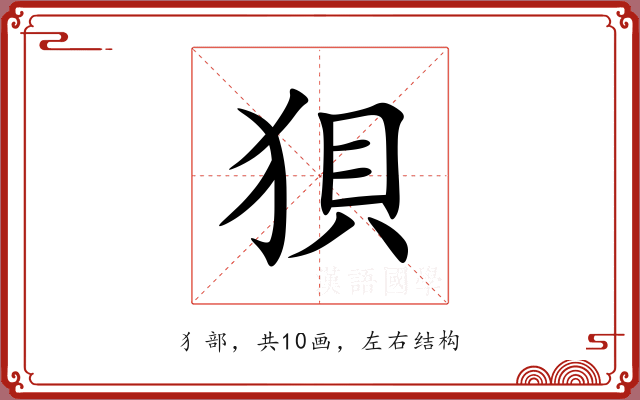 狽 狽