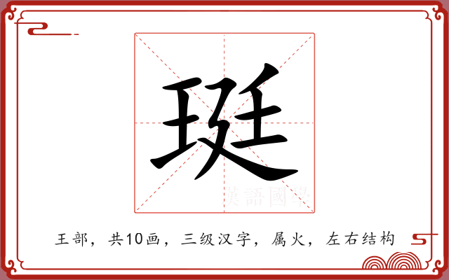 珽 珽