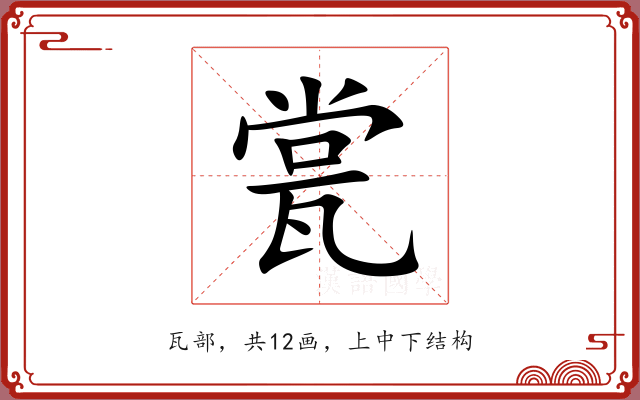 瓽 瓽