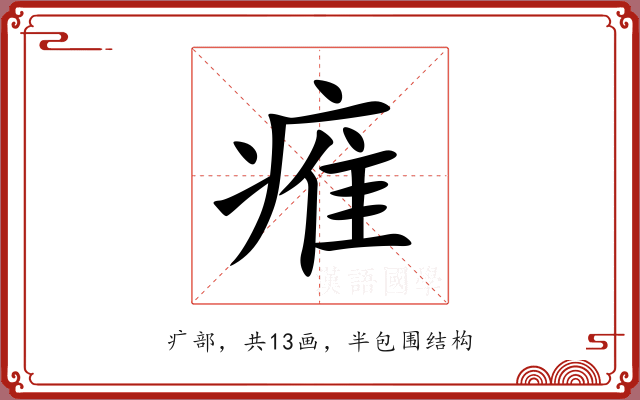痽 痽