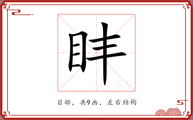 盽