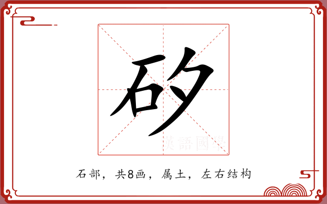 矽 矽