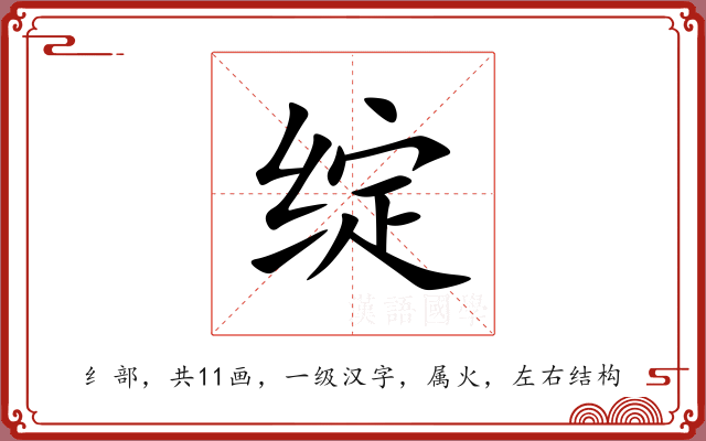 绽 绽