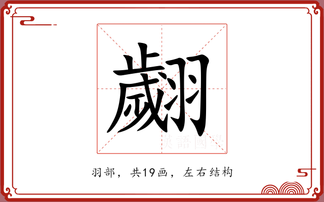 翽 翽