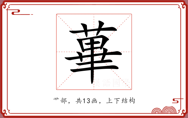 蓽 蓽