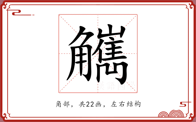 觽 觽