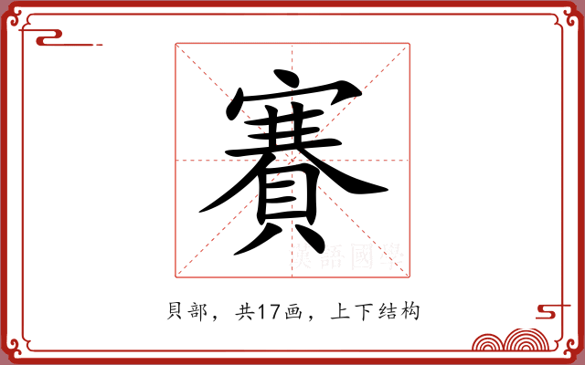 賽 賽