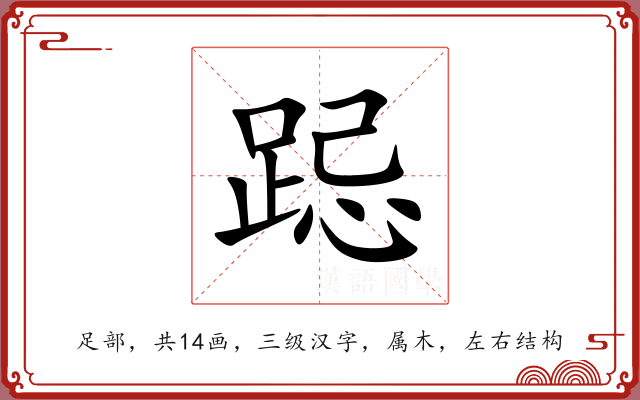 跽 跽