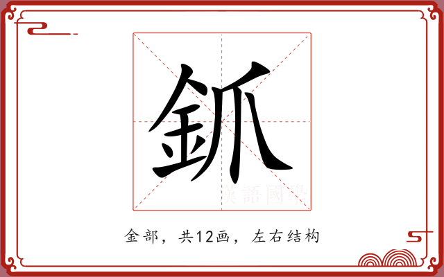 釽