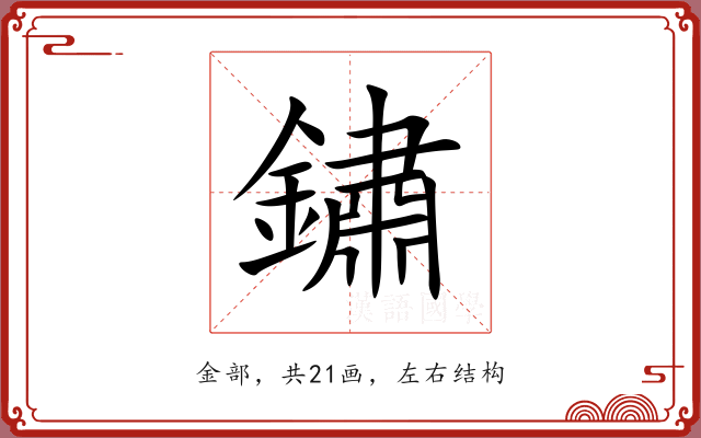 鏽 鏽