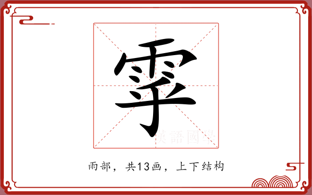 雽 雽