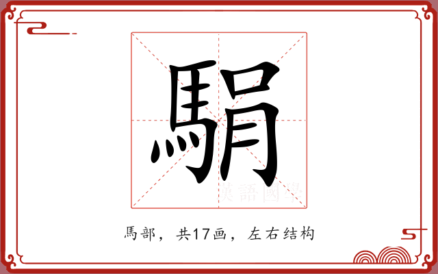 駽