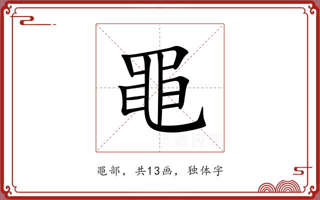 黽 黽