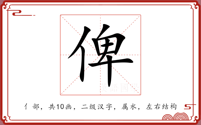 俾 俾