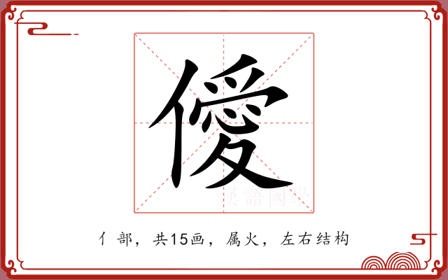 僾 僾