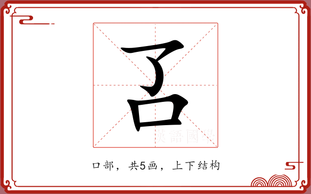 叾 叾